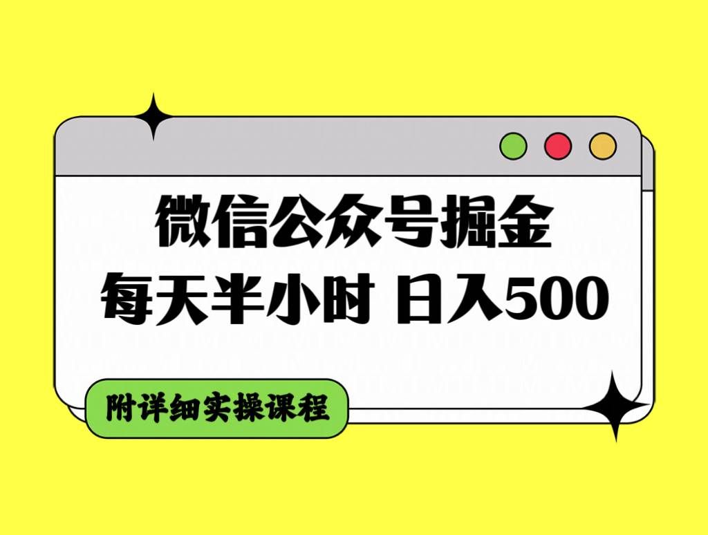 （7946期）微信公众号掘金，每天半小时，日入500＋，附详细实操课程网创吧-网创项目资源站-副业项目-创业项目-搞钱项目网创吧