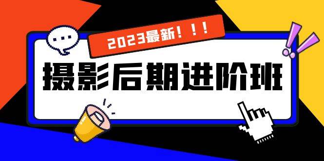 (8183期)摄影后期进阶班:深度调色,进阶学习,用底层原理带你了解更深层的摄影后期网创吧-网创项目资源站-副业项目-创业项目-搞钱项目网创吧