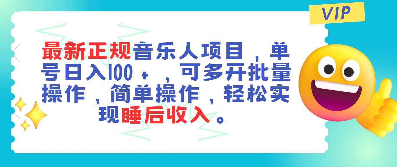（11347期）最新正规音乐人项目，单号日入100＋，可多开批量操作，轻松实现睡后收入网创吧-网创项目资源站-副业项目-创业项目-搞钱项目网创吧