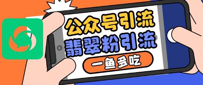 公众号利用推荐流量和搜一搜流量引流翡翠粉，一鱼多吃网创吧-网创项目资源站-副业项目-创业项目-搞钱项目网创吧