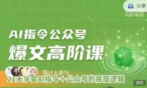 Ai指令公众号高阶课，学会ai指令+公众号的底层逻辑网创吧-网创项目资源站-副业项目-创业项目-搞钱项目网创吧