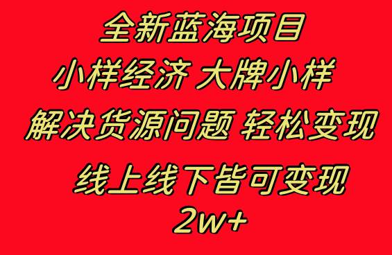 （8466期）全新蓝海项目 小样经济大牌小样 线上和线下都可变现 月入2W+网创吧-网创项目资源站-副业项目-创业项目-搞钱项目网创吧