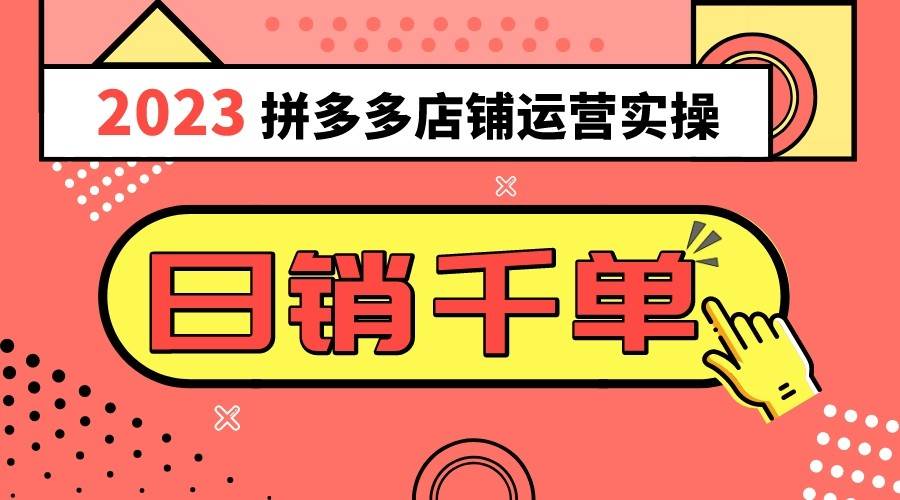 2023拼多多运营实操，每天30分钟日销1000＋，爆款选品技巧大全（10节课）网创吧-网创项目资源站-副业项目-创业项目-搞钱项目网创吧