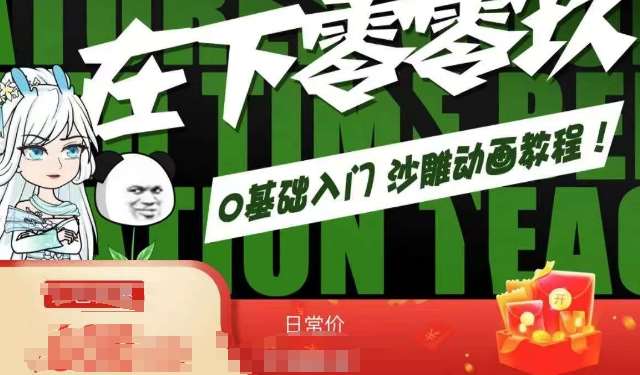 在下零零玖零零基础AN全流程教学,0基础入门沙雕动画教程网创吧-网创项目资源站-副业项目-创业项目-搞钱项目网创吧