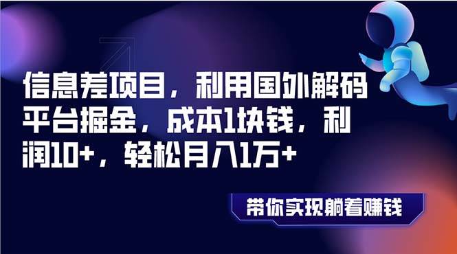 （8264期）信息差项目，利用国外解码平台掘金，成本1块钱，利润10+，轻松月入1万+网创吧-网创项目资源站-副业项目-创业项目-搞钱项目网创吧