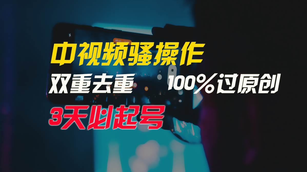 （9649期）中视频骚操作，双重去重100%过原创，3天比必起号，简单无脑，月入3W+网创吧-网创项目资源站-副业项目-创业项目-搞钱项目网创吧
