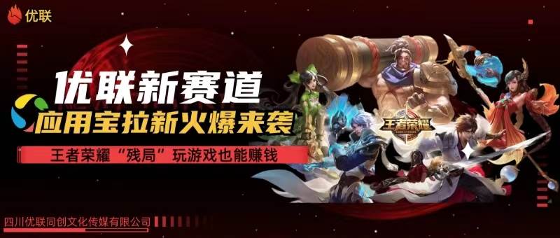 （10123期）【全网独家】腾讯应用宝王者荣耀残局模式拉新赛道，轻松日如1000+网创吧-网创项目资源站-副业项目-创业项目-搞钱项目网创吧