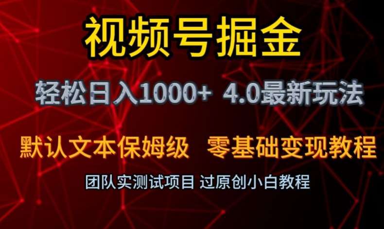 视频号掘金轻松日入1000+4.0最新保姆级玩法零基础变现教程【揭秘】网创吧-网创项目资源站-副业项目-创业项目-搞钱项目网创吧