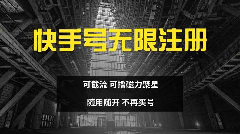 快手无限注册，可截流，可撸磁力聚星，随用随开，不再买号【揭秘】网创吧-网创项目资源站-副业项目-创业项目-搞钱项目网创吧