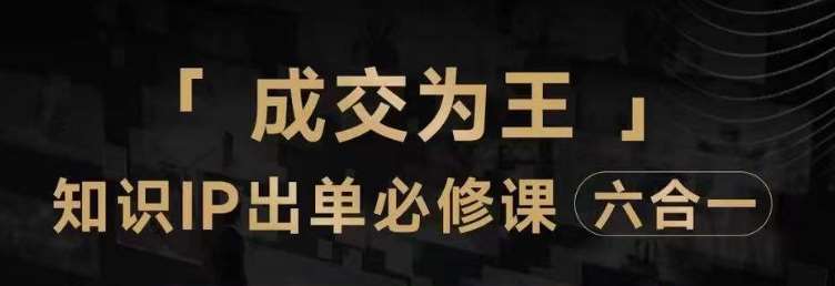 抖音知识IP直播登顶营（六合一），​三倍流量提升秘诀，七步卖课实操演示，内容爆款必修指南网创吧-网创项目资源站-副业项目-创业项目-搞钱项目网创吧