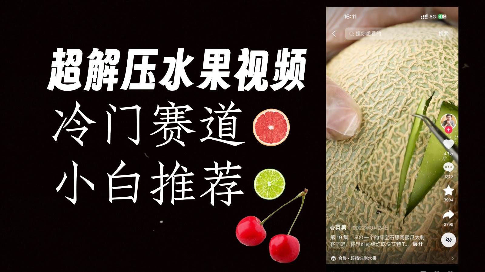 冷门赛道水果解压视频，方法自创，单日变现1000加，简单复制操作，小白必入网创吧-网创项目资源站-副业项目-创业项目-搞钱项目网创吧