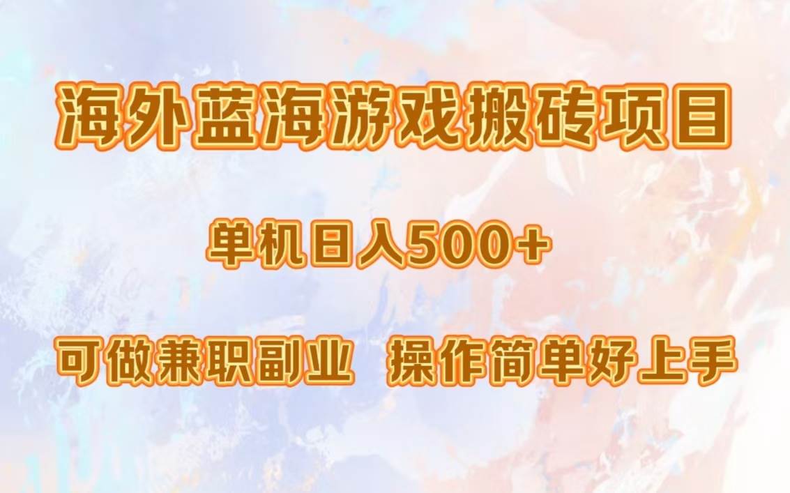 （13088期）海外蓝海游戏搬砖项目，单机日入500+，可做兼职副业，小白闭眼入。网创吧-网创项目资源站-副业项目-创业项目-搞钱项目网创吧