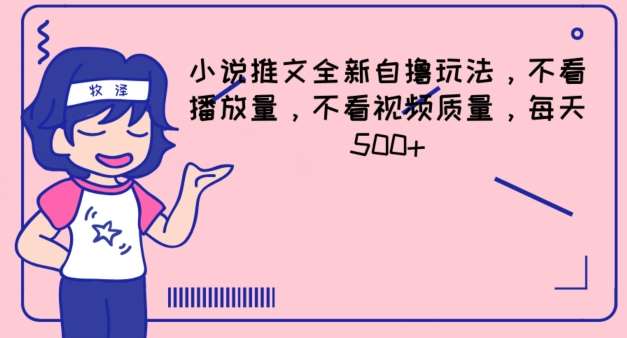 小说推文全新自撸玩法，不看播放量，不看视频质量，每天500+【揭秘】网创吧-网创项目资源站-副业项目-创业项目-搞钱项目网创吧