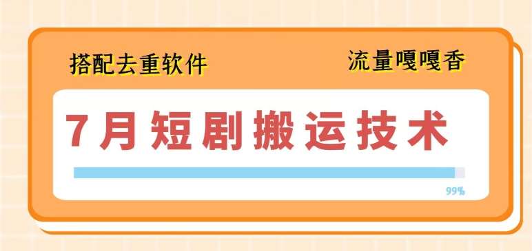 7月最新短剧搬运技术，搭配去重软件操作网创吧-网创项目资源站-副业项目-创业项目-搞钱项目网创吧