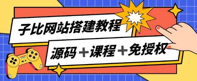子比网站搭建教程，被动收入实现月入过万网创吧-网创项目资源站-副业项目-创业项目-搞钱项目网创吧