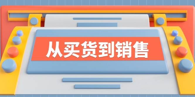 《从买货到销售》系列课，全方位提升你的时尚行业竞争力网创吧-网创项目资源站-副业项目-创业项目-搞钱项目网创吧