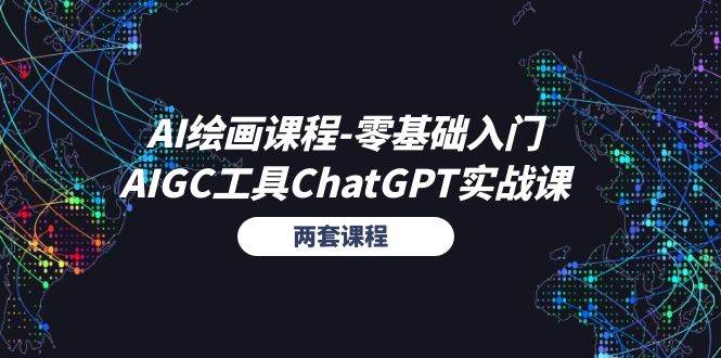 （11070期）AI绘画课程-零基础入门+AIGC工具ChatGPT实战课（两套课程）网创吧-网创项目资源站-副业项目-创业项目-搞钱项目网创吧