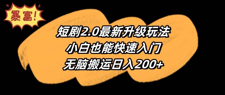 （9375期）短剧2.0最新升级玩法，小白也能快速入门，无脑搬运日入200+网创吧-网创项目资源站-副业项目-创业项目-搞钱项目网创吧