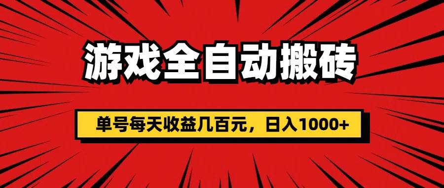 （11608期）游戏全自动搬砖，单号每天收益几百元，日入1000+网创吧-网创项目资源站-副业项目-创业项目-搞钱项目网创吧