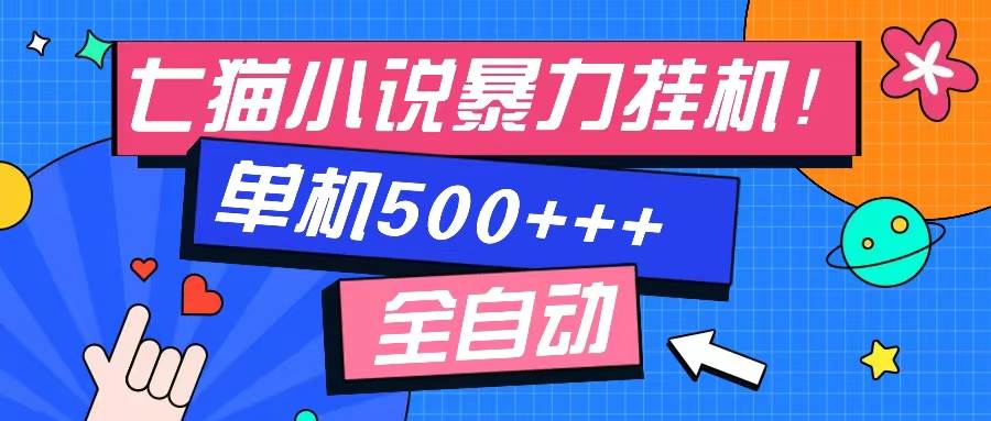 （13049期）七猫免费小说-单窗口100 免费知识分享-感兴趣可以测试网创吧-网创项目资源站-副业项目-创业项目-搞钱项目网创吧