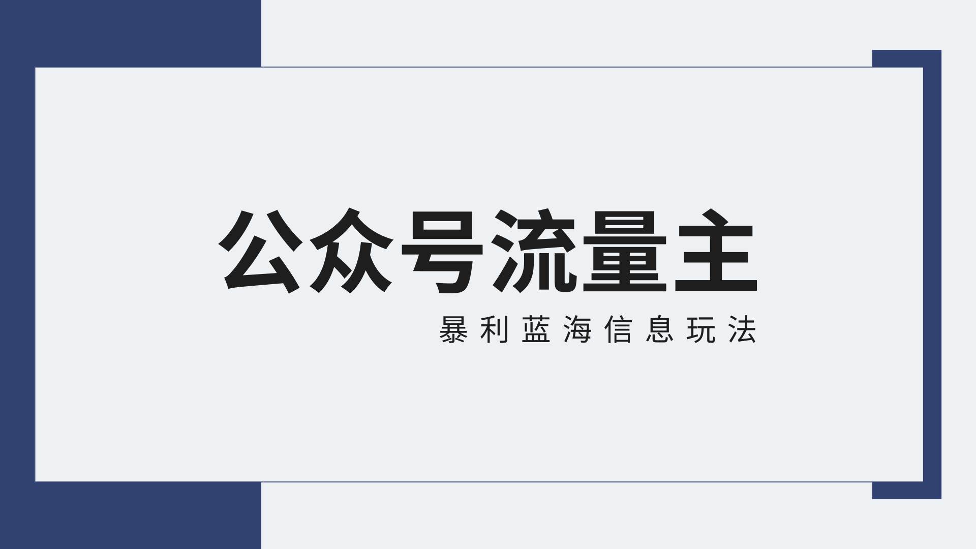 公众号流量主蓝海项目全新玩法攻略：30天收益42174元，送教程网创吧-网创项目资源站-副业项目-创业项目-搞钱项目网创吧
