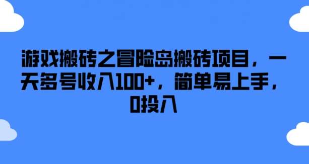 游戏搬砖之冒险岛搬砖项目，一天多号收入100+，简单易上手，0投入【揭秘】网创吧-网创项目资源站-副业项目-创业项目-搞钱项目网创吧