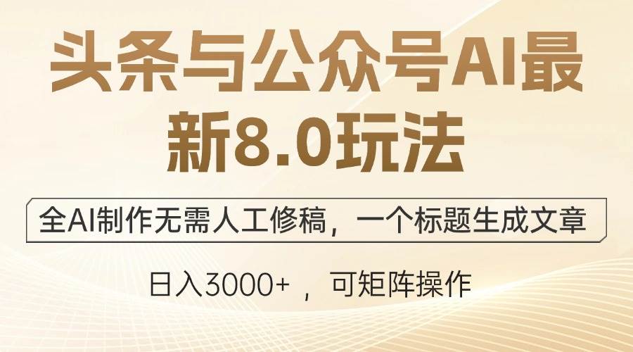 （12597期）头条与公众号AI最新8.0玩法，全AI制作无需人工修稿，一个标题生成文章…网创吧-网创项目资源站-副业项目-创业项目-搞钱项目网创吧