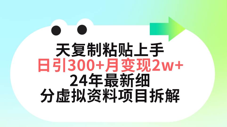 （9764期）三天复制粘贴上手日引300+月变现5位数 小红书24年最新细分虚拟资料项目拆解网创吧-网创项目资源站-副业项目-创业项目-搞钱项目网创吧