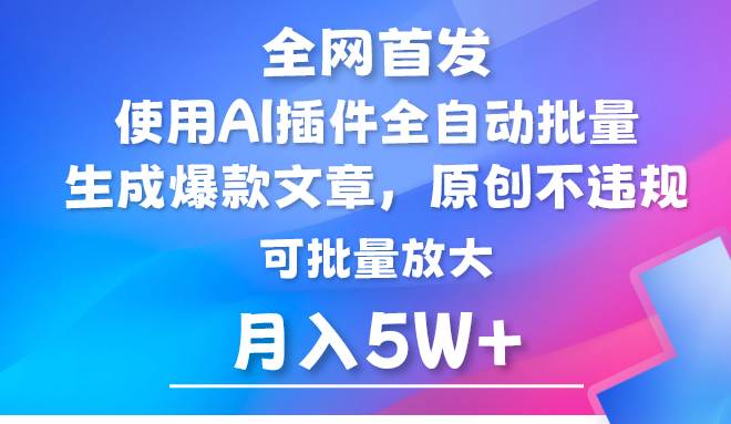 AI公众号流量主,利用AI插件 自动输出爆文,矩阵操作,月入5W+网创吧-网创项目资源站-副业项目-创业项目-搞钱项目网创吧