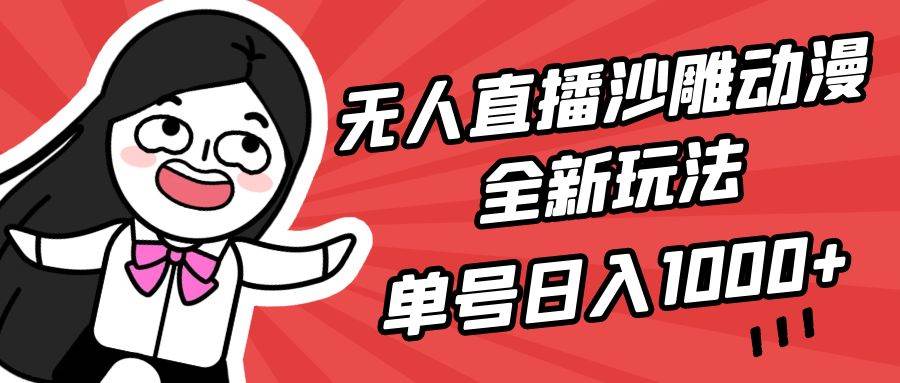 （9521期）无人直播沙雕动漫全新玩法，单号日入1000+，小白可做，详细教程网创吧-网创项目资源站-副业项目-创业项目-搞钱项目网创吧