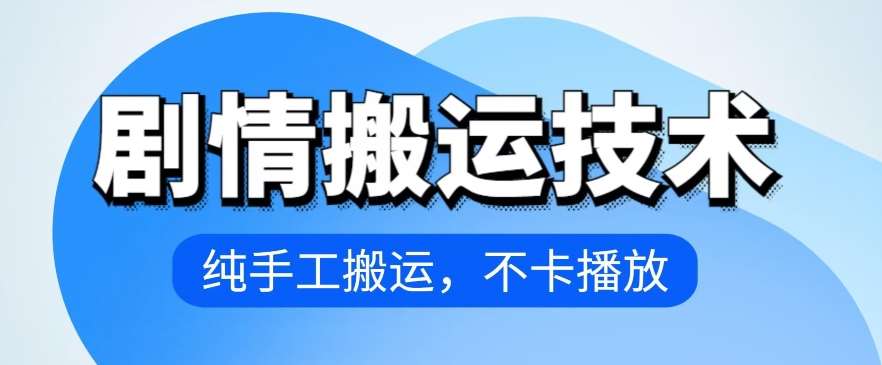 4月抖音剧情搬运技术,纯手工搬运,不卡播放【揭秘】网创吧-网创项目资源站-副业项目-创业项目-搞钱项目网创吧