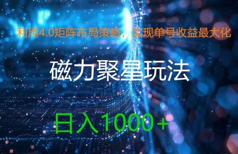 利用4.0矩阵布局策略，实现单号收益最大化，磁力聚星新玩法，日入1k+【揭秘】网创吧-网创项目资源站-副业项目-创业项目-搞钱项目网创吧