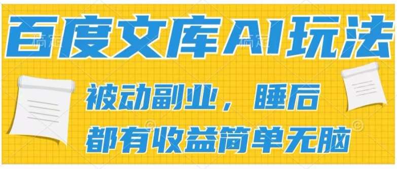 2024百度文库AI玩法，无脑操作可批量发大，实现被动副业收入，管道化收益【揭秘】网创吧-网创项目资源站-副业项目-创业项目-搞钱项目网创吧