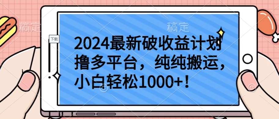 2024最新破收益计划撸多平台，纯纯搬运，小白轻松1000+【揭秘】网创吧-网创项目资源站-副业项目-创业项目-搞钱项目网创吧