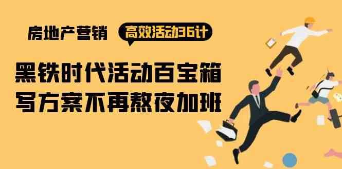 房产营销高效活动36计：黑铁时代 活动百宝箱，写方案不再熬夜加班网创吧-网创项目资源站-副业项目-创业项目-搞钱项目网创吧