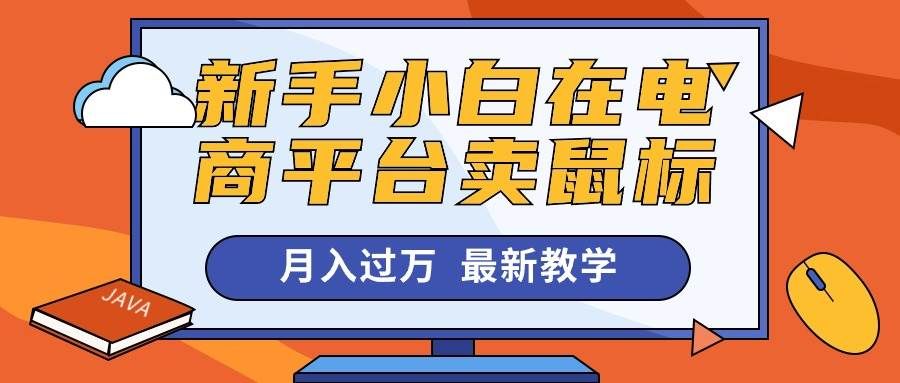 （10978期）新手小白在电商平台卖鼠标月入过万，最新赚钱教学网创吧-网创项目资源站-副业项目-创业项目-搞钱项目网创吧