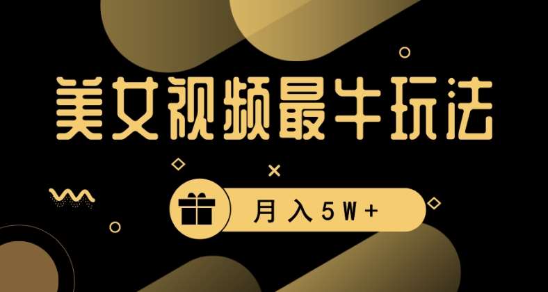 美女短视频最牛玩法，流量高，变现快，轻松月入5W+【揭秘】网创吧-网创项目资源站-副业项目-创业项目-搞钱项目网创吧