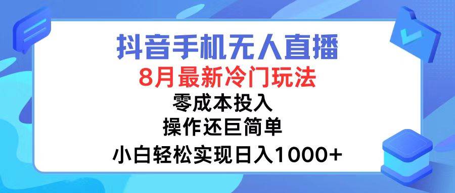 (12076期)抖音手机无人直播,8月全新冷门玩法,小白轻松实现日入1000+,操作巨...网创吧-网创项目资源站-副业项目-创业项目-搞钱项目网创吧