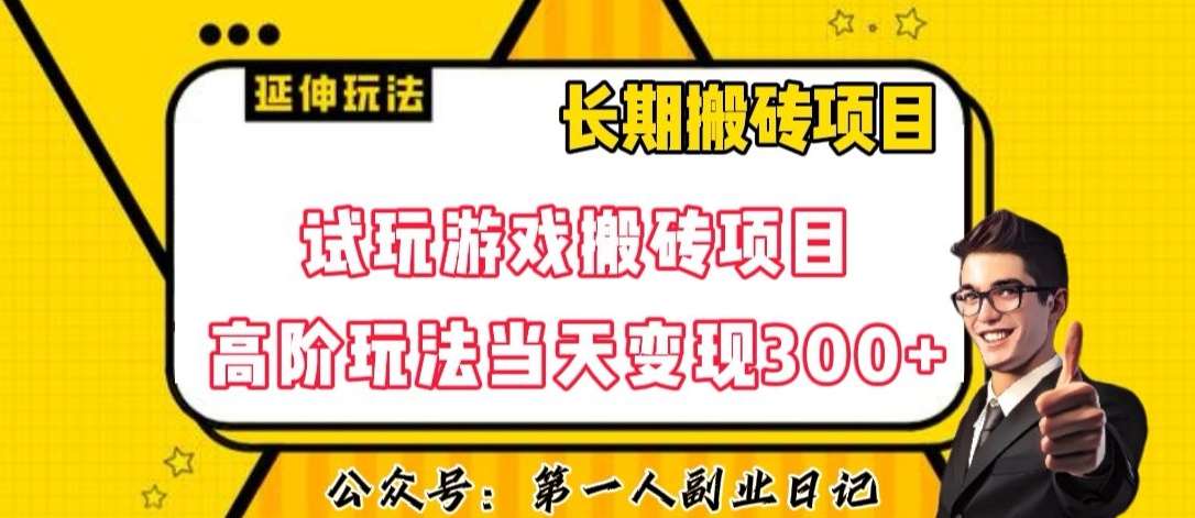三端试玩游戏搬砖项目高阶玩法，当天变现300+，超详细课程超值干货教学【揭秘】网创吧-网创项目资源站-副业项目-创业项目-搞钱项目网创吧