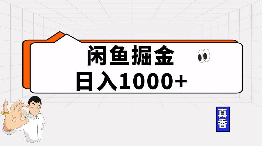 （10227期）闲鱼暴力掘金项目，轻松日入1000+网创吧-网创项目资源站-副业项目-创业项目-搞钱项目网创吧