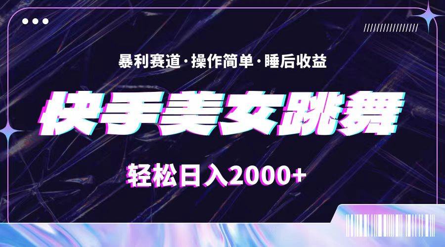 （11217期）最新快手美女跳舞直播，拉爆流量不违规，轻轻松松日入2000+网创吧-网创项目资源站-副业项目-创业项目-搞钱项目网创吧