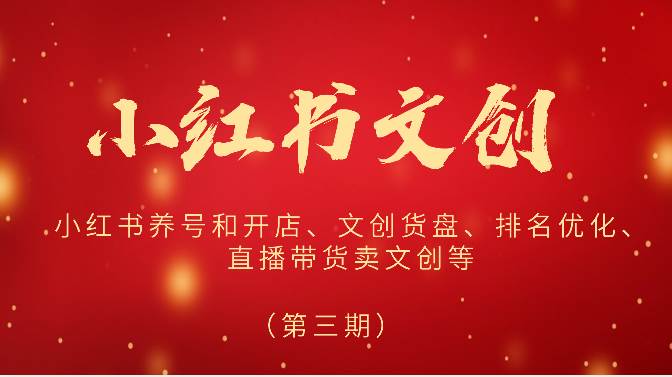 2024小红书文创（第三期）小红书养号和开店、文创货盘、排名优化、直播带货卖文创等网创吧-网创项目资源站-副业项目-创业项目-搞钱项目网创吧