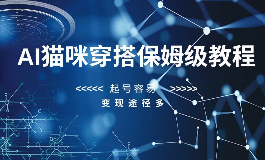 AI猫咪穿搭保姆级教程，起号容易，变现途径多网创吧-网创项目资源站-副业项目-创业项目-搞钱项目网创吧