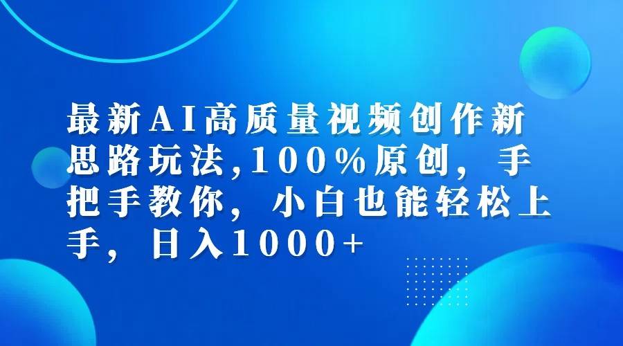 最新AI高质量视频创作新思路玩法,100%原创,手把手教你,小白也能轻松上手,日入1000+网创吧-网创项目资源站-副业项目-创业项目-搞钱项目网创吧