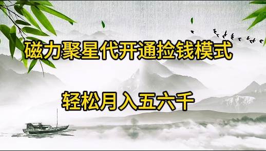 （9667期）磁力聚星代开通捡钱模式，轻松月入五六千网创吧-网创项目资源站-副业项目-创业项目-搞钱项目网创吧