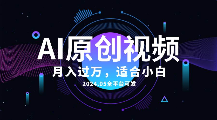 (10574期)AI一键生成原创情感小视频,全平台可发,月收入过万,适合小白网创吧-网创项目资源站-副业项目-创业项目-搞钱项目网创吧