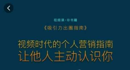 吸引力出圈指南，视频时代的个人营销指南，让他人主动认识你网创吧-网创项目资源站-副业项目-创业项目-搞钱项目网创吧