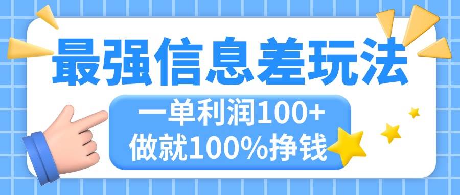 （11231期）最强信息差玩法，无脑操作，复制粘贴，一单利润100+，小众而刚需，做就…网创吧-网创项目资源站-副业项目-创业项目-搞钱项目网创吧