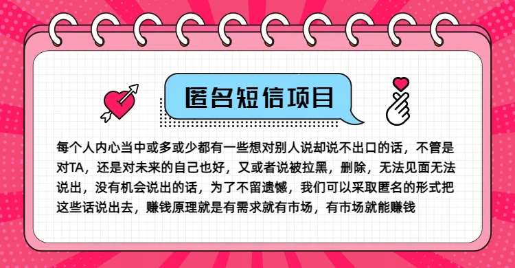 冷门小众赚钱项目，匿名短信，玩转信息差，月入五位数【揭秘】网创吧-网创项目资源站-副业项目-创业项目-搞钱项目网创吧