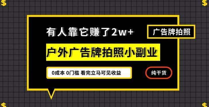 有人靠它赚了2w+，户外广告牌拍照小副业，有手机就能做网创吧-网创项目资源站-副业项目-创业项目-搞钱项目网创吧